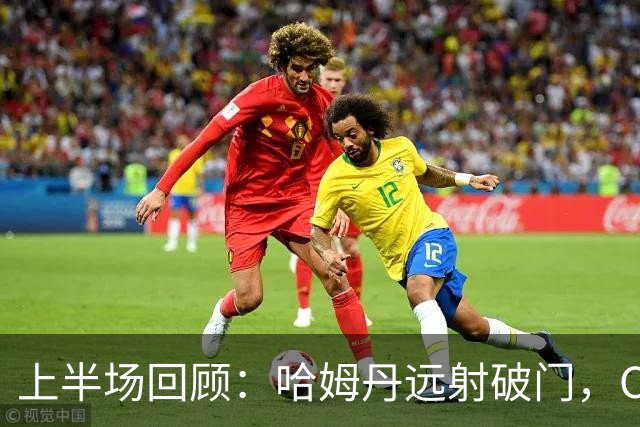 上半场回顾：哈姆丹远射破门，C罗射门命中立柱