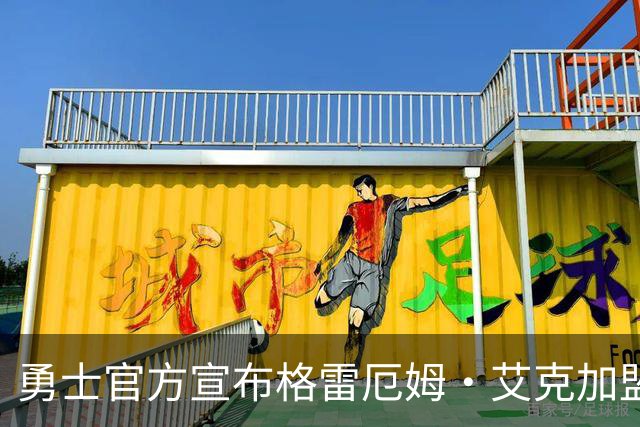 勇士官方宣布格雷厄姆·艾克加盟，让我们携手迈向新阶段