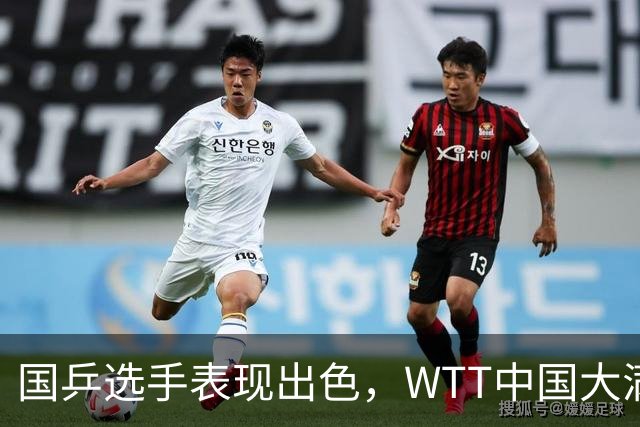 国乒选手表现出色，WTT中国大满贯资格赛首日圆满结束