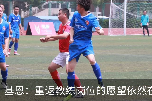 基恩：重返教练岗位的愿望依然在心中