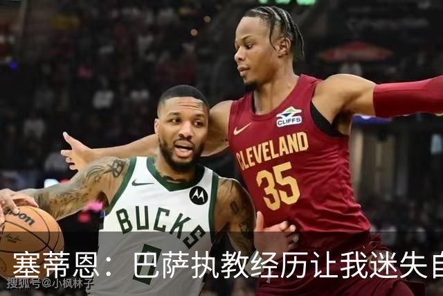 塞蒂恩：巴萨执教经历让我迷失自我