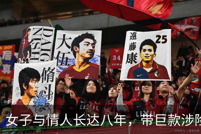 女子与情人长达八年，带巨款涉险终酿悲剧，情夫杀她藏尸