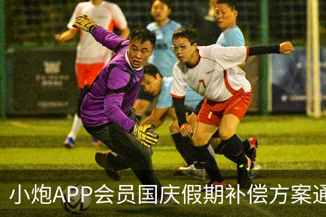 小炮APP会员国庆假期补偿方案通知