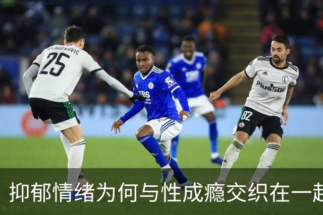 抑郁情绪为何与性成瘾交织在一起？