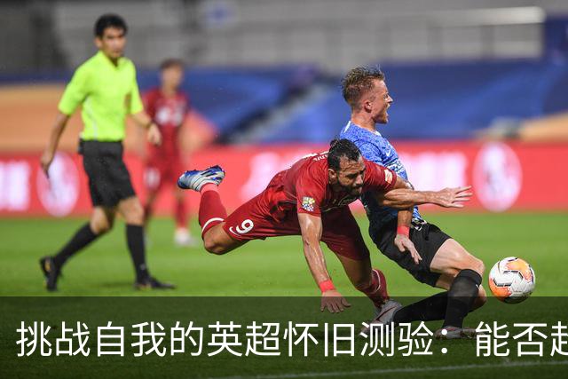 挑战自我的英超怀旧测验：能否超越29分？