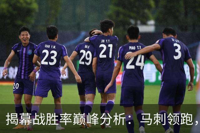 揭幕战胜率巅峰分析：马刺领跑，猛龙与绿军紧随其后