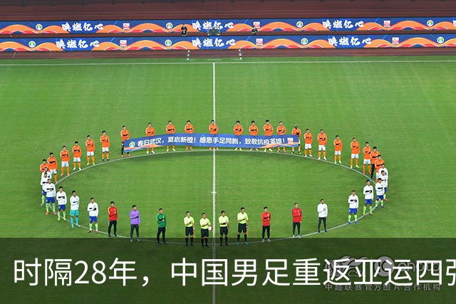 时隔28年，中国男足重返亚运四强，3-0战胜泰国队