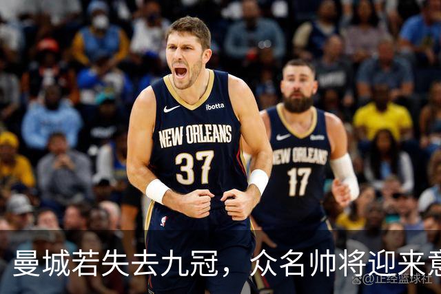 曼城若失去九冠，众名帅将迎来意外荣光