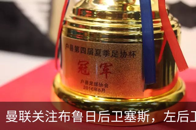 曼联关注布鲁日后卫塞斯，左后卫引援规划加速