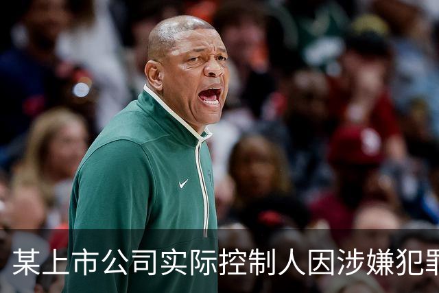 某上市公司实际控制人因涉嫌犯罪被逮捕，昔日“厦门首富”沦陷