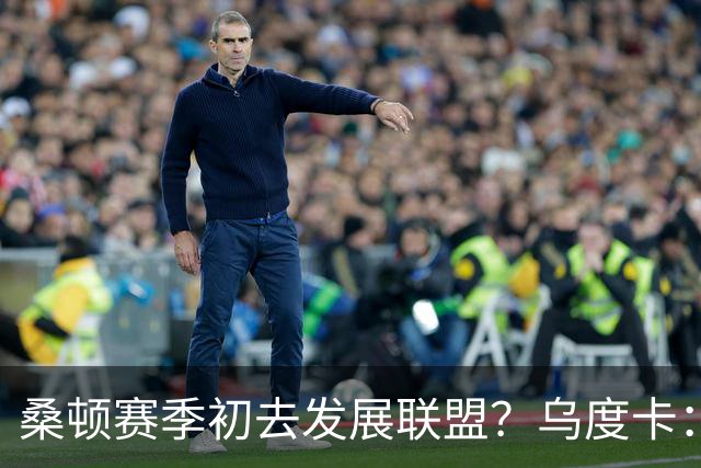 桑顿赛季初去发展联盟？乌度卡：我们更希望他留在队里