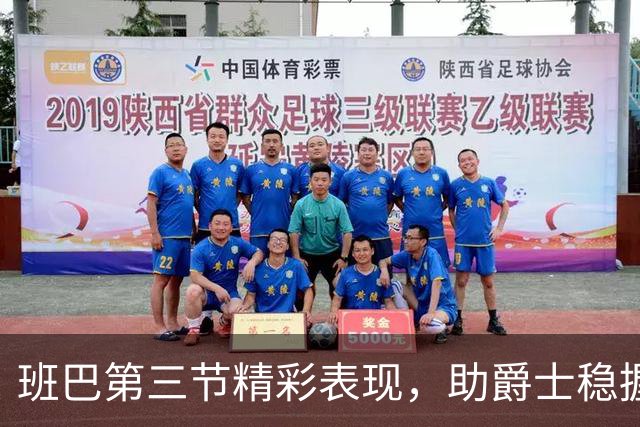 班巴第三节精彩表现，助爵士稳握胜局
