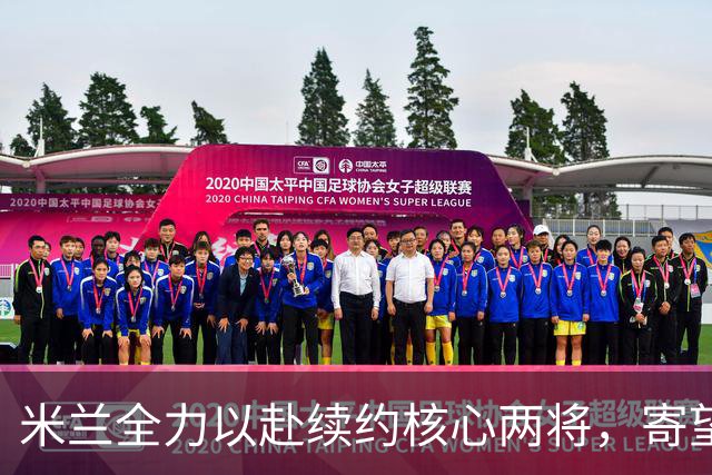 米兰全力以赴续约核心两将，寄望冬窗交易