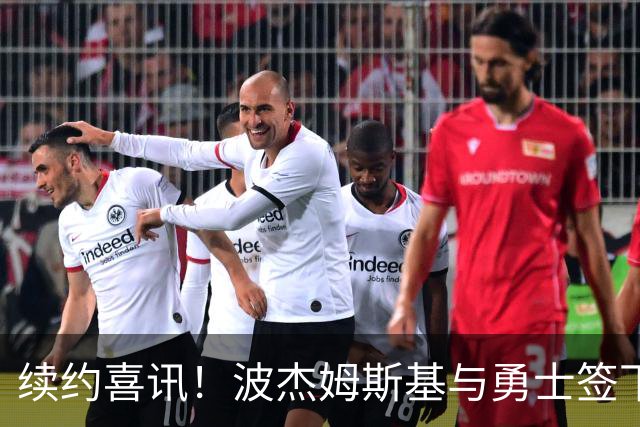 续约喜讯！波杰姆斯基与勇士签下五年亿元合同，与家人共享喜悦