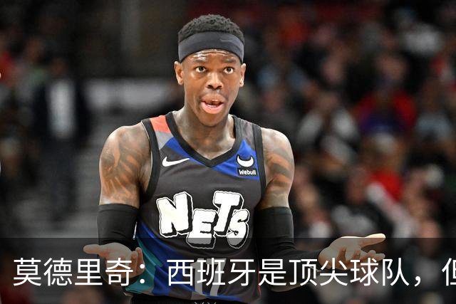 莫德里奇：西班牙是顶尖球队，但克罗地亚决不怯懦