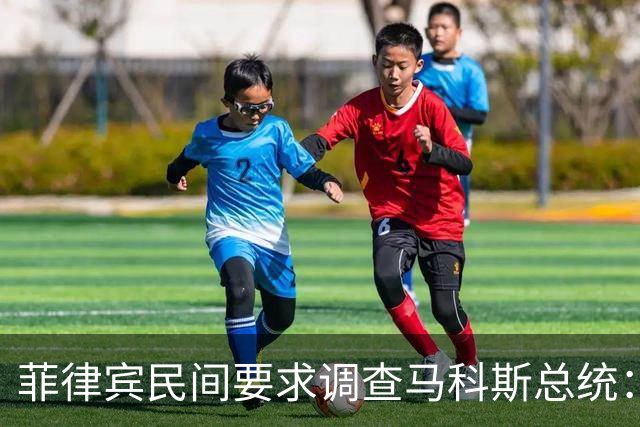 菲律宾民间要求调查马科斯总统：腐败指控愈演愈烈