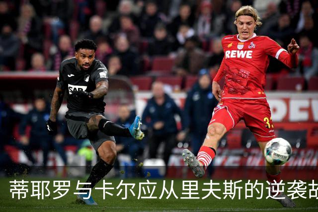 蒂耶罗与卡尔应从里夫斯的逆袭故事中汲取灵感