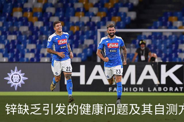锌缺乏引发的健康问题及其自测方法