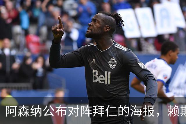 阿森纳公布对阵拜仁的海报，赖斯独占显赫位置