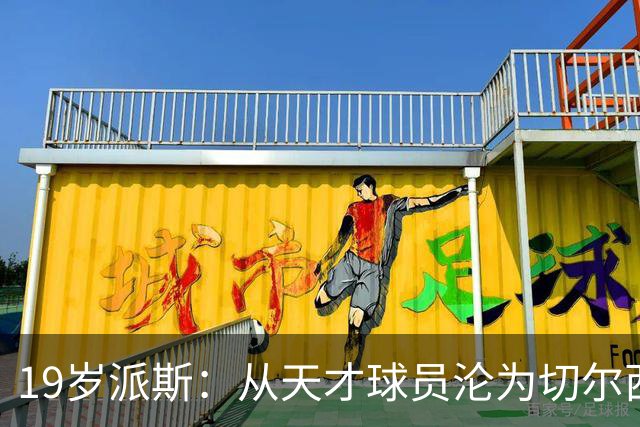 19岁派斯：从天才球员沦为切尔西U21替补，租借期间接连碰壁
