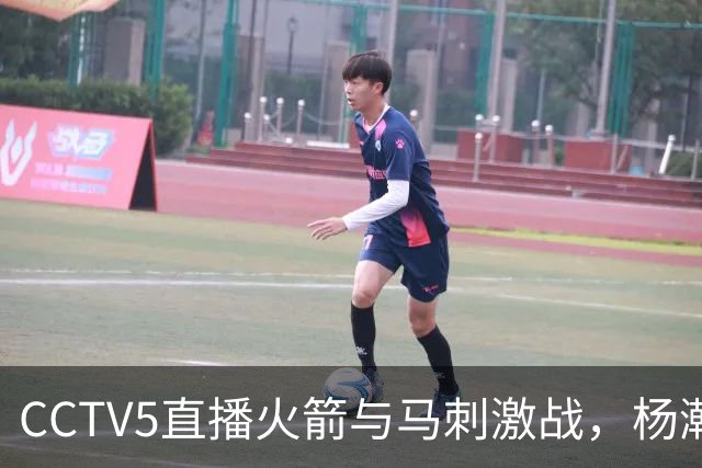CCTV5直播火箭与马刺激战，杨瀚森迎来自我证明时刻