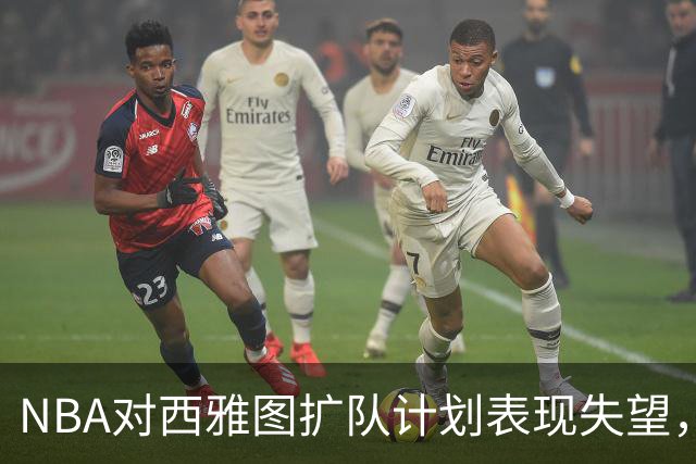 NBA对西雅图扩队计划表现失望，拉斯维加斯更具竞争力